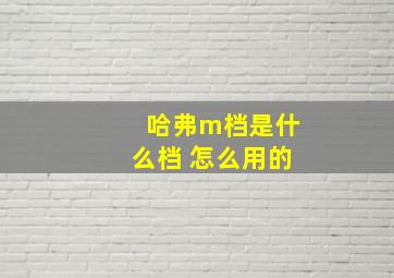 哈弗m档是什么档 怎么用的